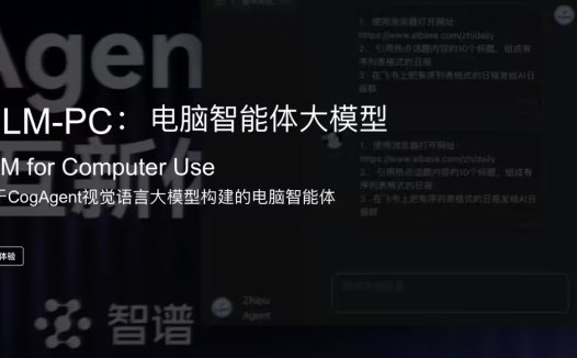 智谱 GLM-PC 电脑智能体大模型开放体验:可自主操作电脑,回车即用