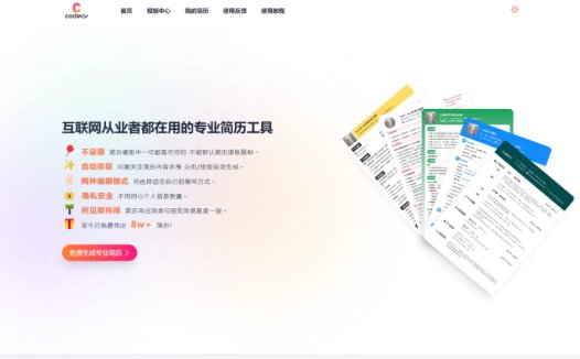 CodeCV：免费的专业在线Markdown简历制作工具，互联网从业者都在用的专业简历工具