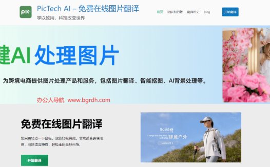 PicTech AI：AI图像处理工具，为跨境电商提供图片处理产品和服务，包括图片翻译、智能抠图、AI背景处理