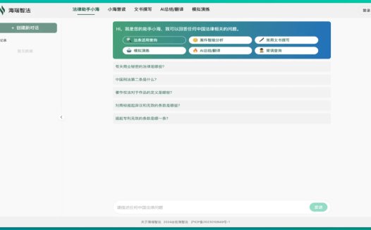 海瑞智法：一站式法律AI咨询助手，基于大模型的律师对话协作工具