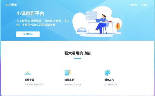 AI小说家：AI小说辅助创作平台，专为网文创作者打造AI小说写作工具