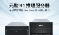 单机即可部署运行 DeepSeek R1 671B 模型,浪潮信息推出元脑 R1 推理服务器