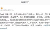 努比亚宣布即将深度整合满血版 DeepSeek，Z70 Ultra 已在内测中
