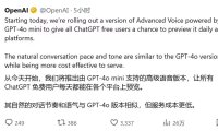 告别打字：OpenAI免费开放 ChatGPT AI语音聊天，GPT-4o mini 加持