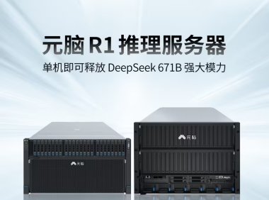 单机即可部署运行 DeepSeek R1 671B 模型,浪潮信息推出元脑 R1 推理服务器