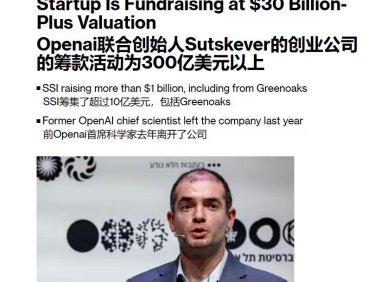 OpenAI 联合创始人 Sutskever 的 AI 初创公司估值飙升至 300 亿美元，目标打造安全超级智能