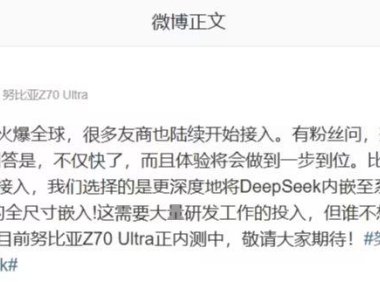 努比亚宣布即将深度整合满血版 DeepSeek，Z70 Ultra 已在内测中