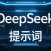 AI一键生成论文，用DeepSeek三天写出论文初稿