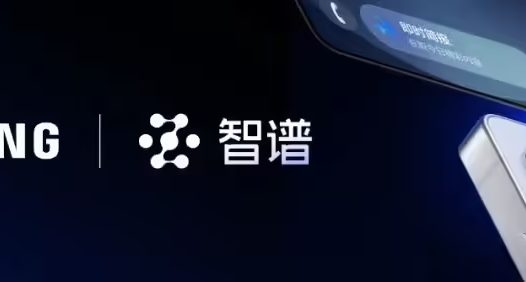 智谱 Agentic GLM 全面登陆三星 Galaxy S25 系列手机