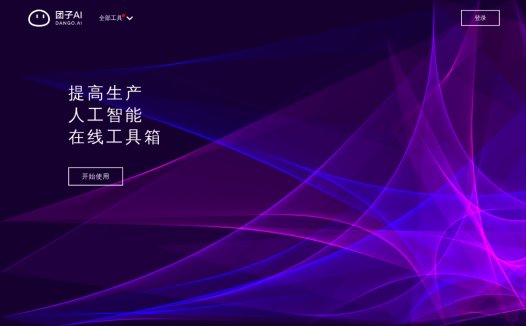 团子AI：在线的人工智能工具箱，提供人声伴奏和音频分离等功能