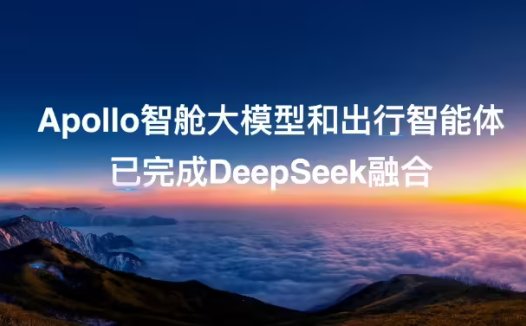 百度 Apollo 智舱大模型完成 DeepSeek 接入,将在凯迪拉克、别克新车搭载