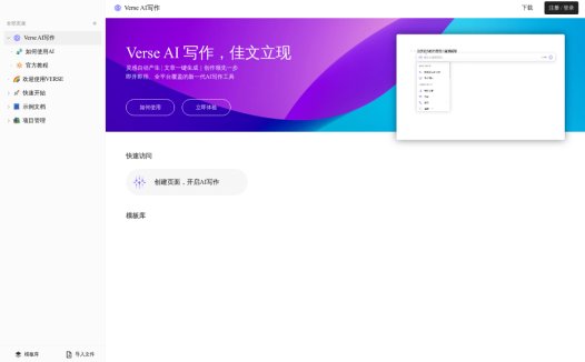Verse：AI写作文档工具，类似于Notion的模块化文档写作工具