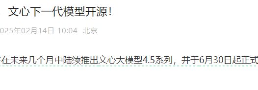 李彦宏:文心大模型 4.5 将开源,是百度有史以来最强大的大模型