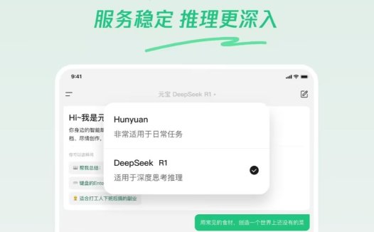 腾讯元宝接入 DeepSeek R1 模型，支持深度思考 + 联网搜索