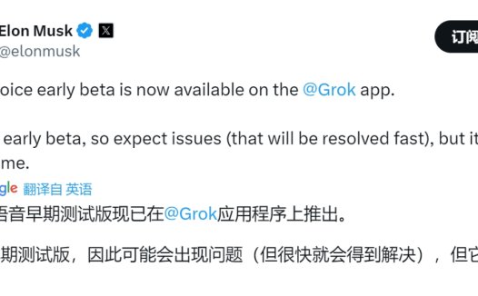 马斯克宣布 Grok 3 语音模式早期测试版已上线