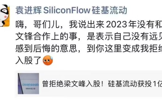 硅基流动袁进辉否认拒绝 DeepSeek 梁文锋投资，但承认自己没有远见感到后悔