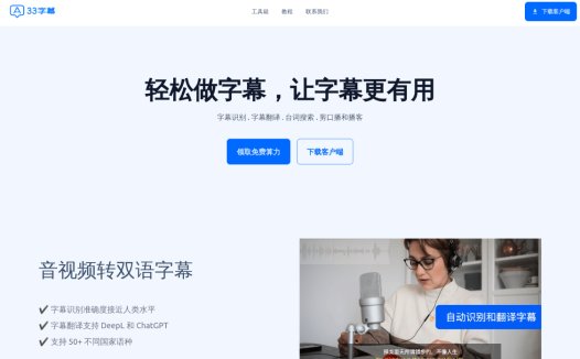 33字幕:免费视频生成字幕,音频转文本,翻译字幕
