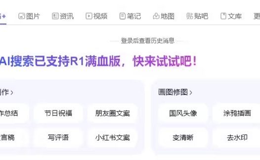 百度搜索 PC 端上线 DeepSeek-R1 满血版,提供联网服务