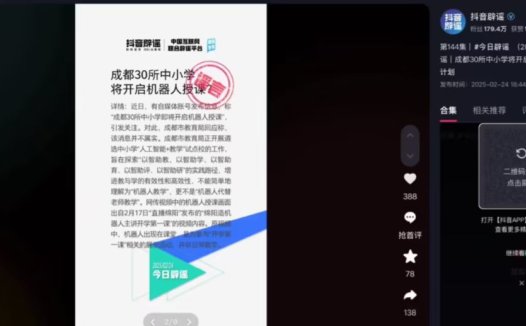网传“四川成都 30 所中小学将开启机器人授课”,官方回应称“消息不实”