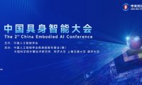 第二届中国具身智能大会即将举办，将发布具身智能十五大重点方向