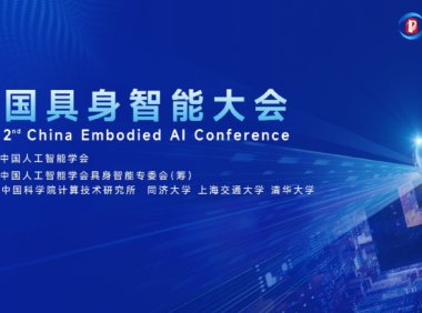 第二届中国具身智能大会即将举办，将发布具身智能十五大重点方向
