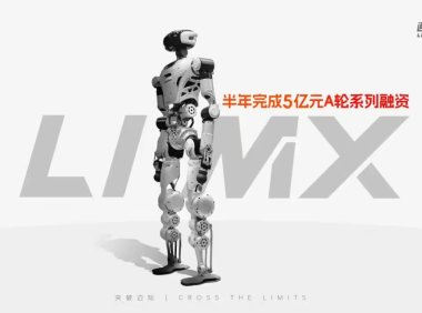 具身机器人公司“逐际动力”完成 5 亿元 A 轮系列融资,阿里巴巴等参投