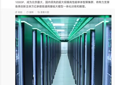 北京最大单体智算集群亮相：规模突破 10000P，算力可顶 500 万台高性能笔记本