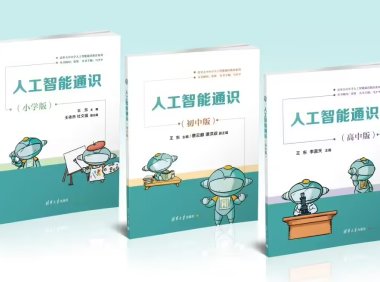 清华-腾讯人工智能通识公益课程落地 200 余所乡村小学