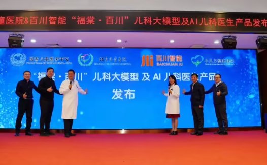百川智能发布全球首个儿科大模型，可为患儿制定个性化诊疗方案
