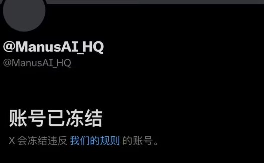 Manus 回应官方 X 账号被冻结：可能与第三方提及加密货币诈骗有关，正在对冒名者采取法律行动