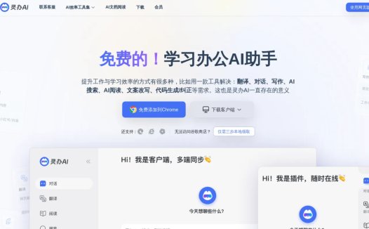 灵办AI：免费的学习办公AI助手，提供翻译、对话、写作、AI搜索、AI阅读、文案改写、代码生成/纠正等功能