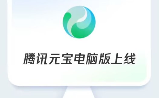 “腾讯元宝电脑版”正式发布：混元大模型 / DeepSeek 双模切换，支持 AI 搜索、总结、写作等核心能力