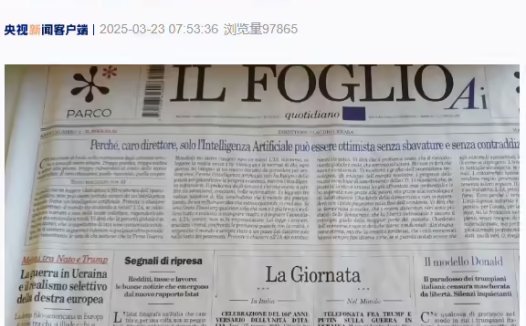 意大利出版全球首份“AI报纸”,完全由生成式人工智能技术撰写
