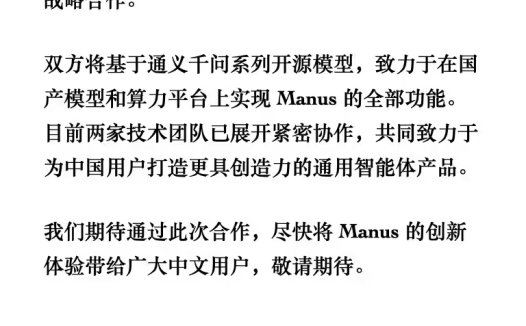 Manus 与阿里通义千问团队达成战略合作,在国产模型和算力平台上实现 Manus 全部功能