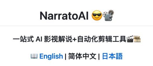 如何用AI自动剪辑一键成片?一分钟学会用NarratoAI实现短剧混剪