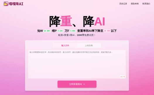 嘎嘎降AI:论文降重工具网站,专门降低文章AI率、查重率的工具