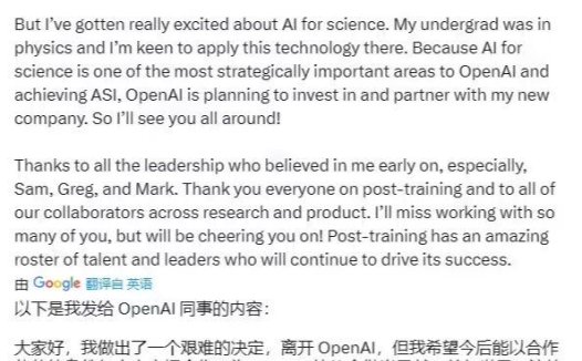 OpenAI 后训练研究负责人离职，创办材料科学 AI 初创公司