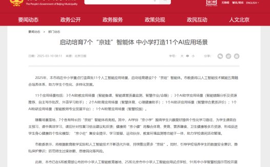 北京市中小学将打造首批 11 个 AI 应用场景