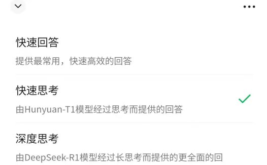 微信 AI搜索新增“快速思考”，采用混元 T1 模型