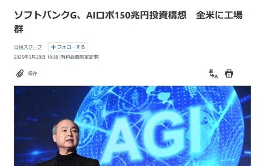 软银拟豪掷万亿美元建设全美 AI 工厂集群，机器人将成制造业主力