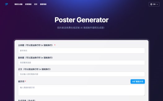 Poster Generator:一款免费在线AI海报制作工具,可迅速获得一张精美绝伦的海报