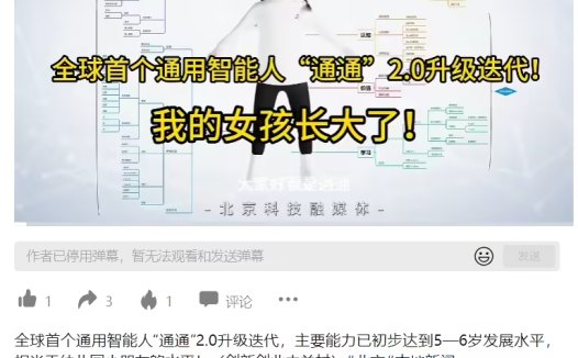 全球首个通用智能人“通通”2.0 发布，预计年内具备 6 岁儿童智能水平