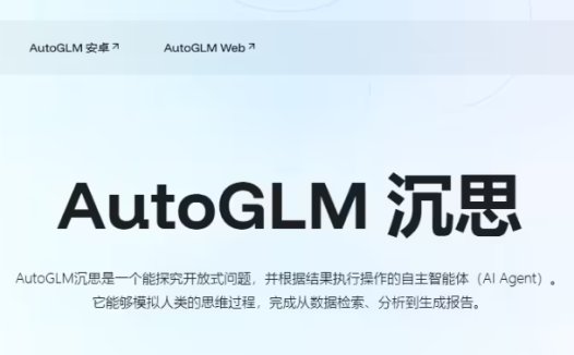 智谱发布 AutoGLM 沉思：首个免费、具备深度研究和操作能力的 AI Agent