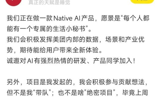 美团正研发 NativeAI 产品,目标让人人都有“专属的生活小秘书”