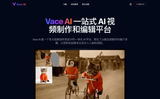 Vace AI：AI视频制作和编辑平台，专为视频创作而设计的AI平台