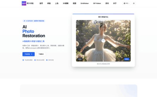 PhotoRepair:免费在线AI照片增强与修复工具,提供老照片修复、黑白上色、背景移除、图像转3D等功能