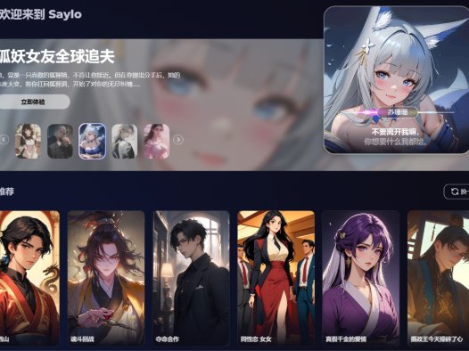 Saylo：免费AI角色故事聊天，沉浸式AI聊天、互动故事及角色扮演游戏平台
