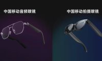 中国移动发布移动爱家 AI 拍摄眼镜与 AI 音频眼镜