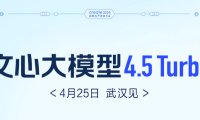 百度：文心大模型 4.5 Turbo 4 月 25 日见