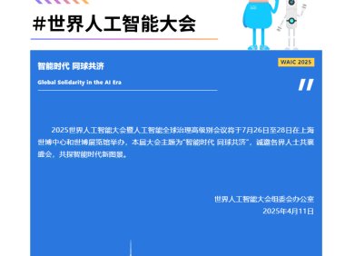 2025 世界人工智能大会定档 7 月 26 日至 28 日在上海举办